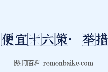 便宜十六策·举措是什么意思的图片